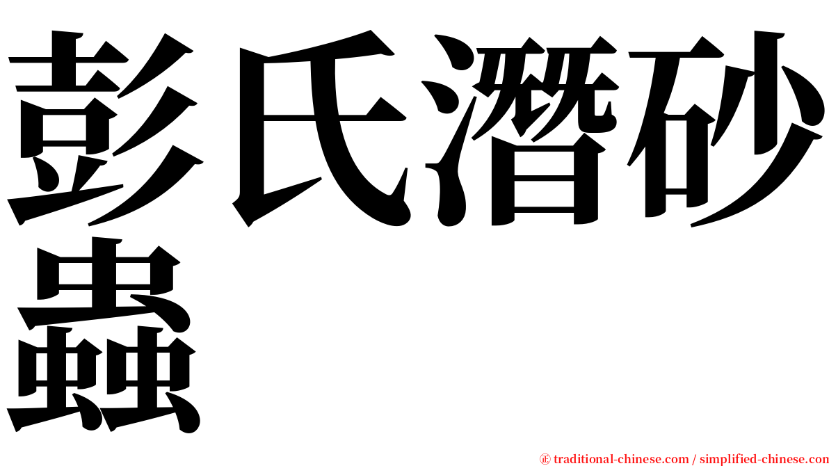 彭氏潛砂蟲 serif font