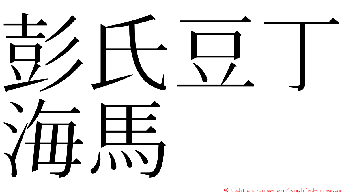 彭氏豆丁海馬 ming font