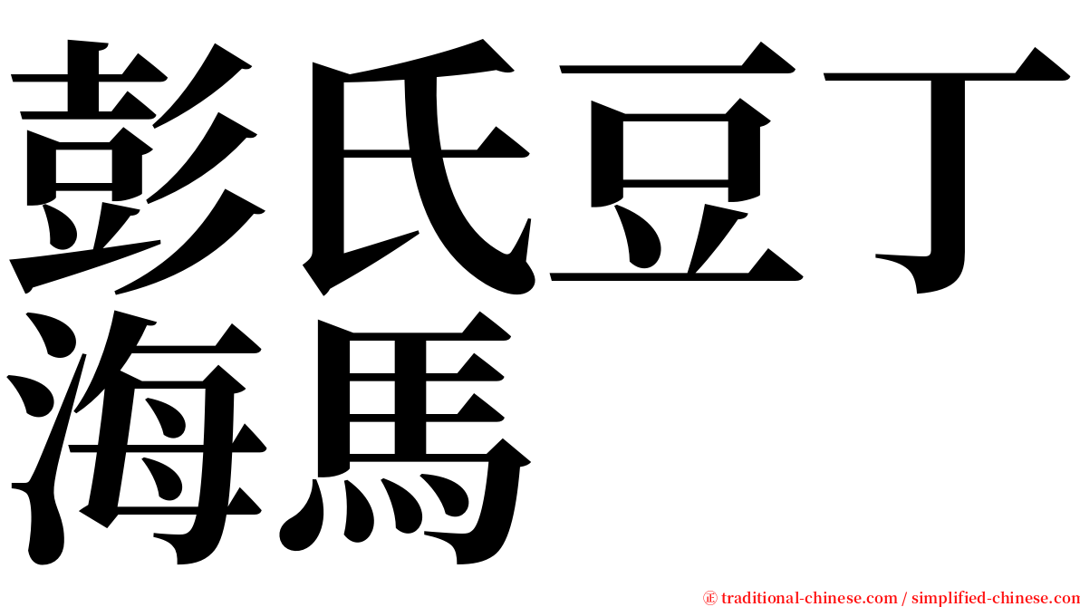 彭氏豆丁海馬 serif font