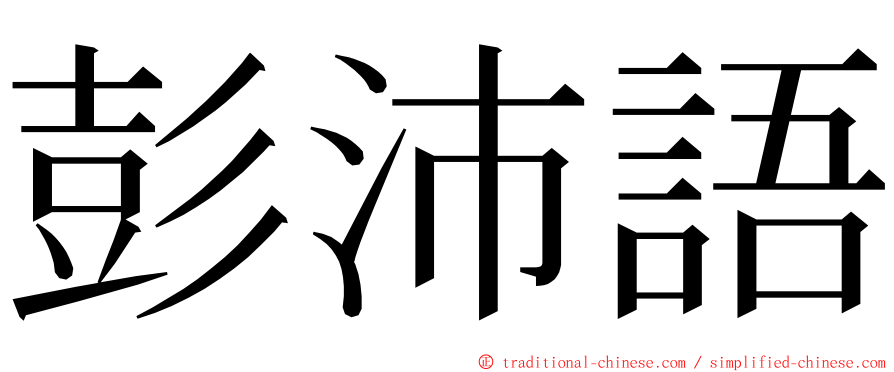 彭沛語 ming font