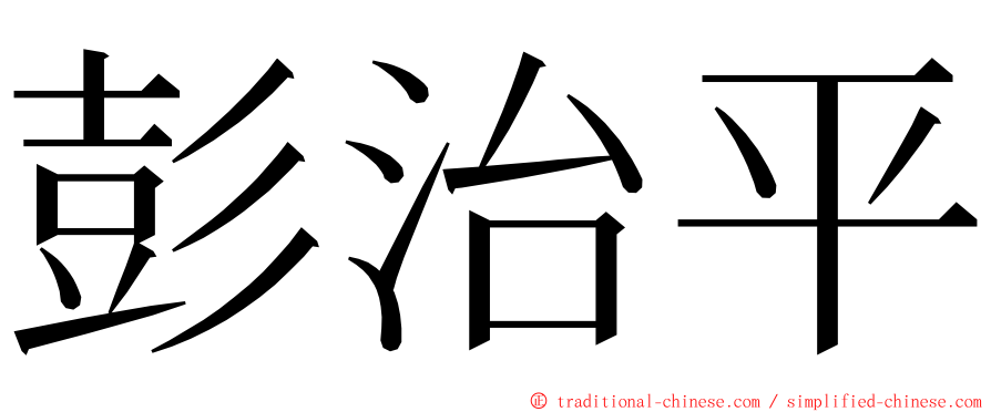 彭治平 ming font