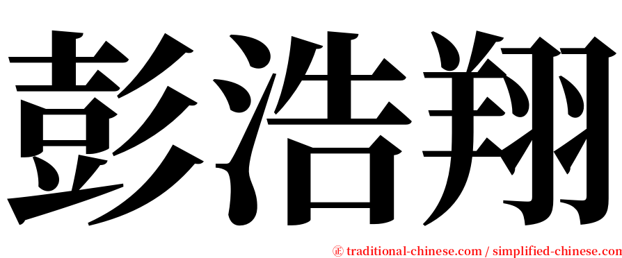 彭浩翔 serif font
