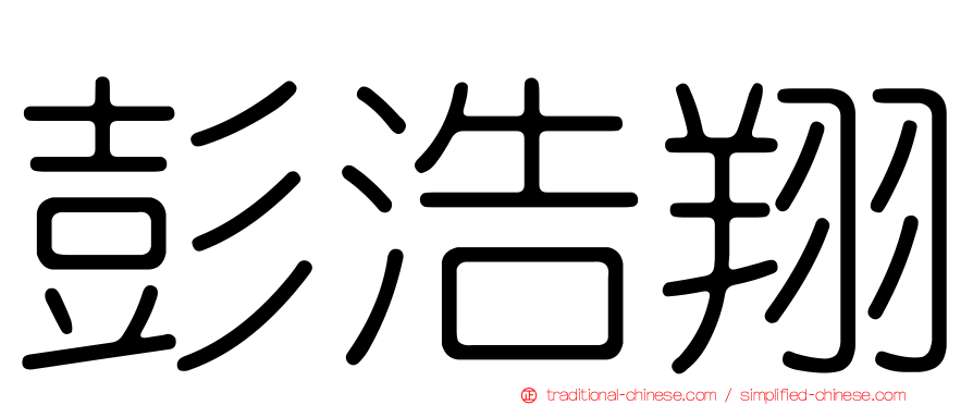 彭浩翔