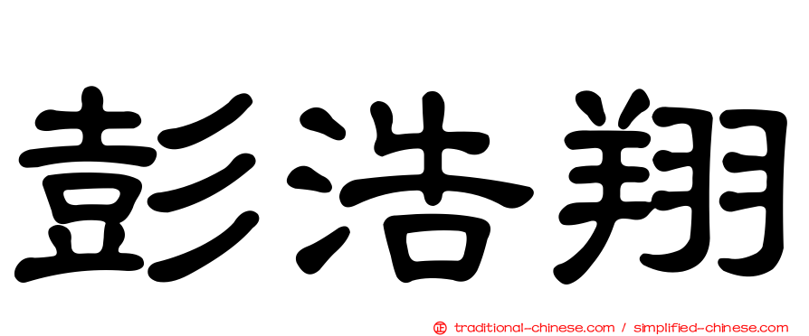 彭浩翔