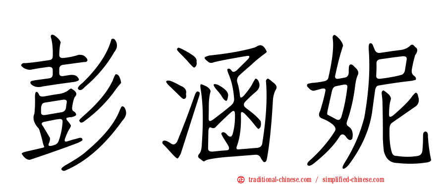 彭涵妮