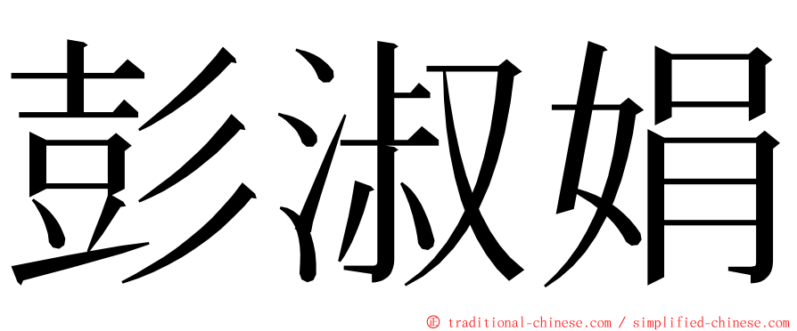 彭淑娟 ming font