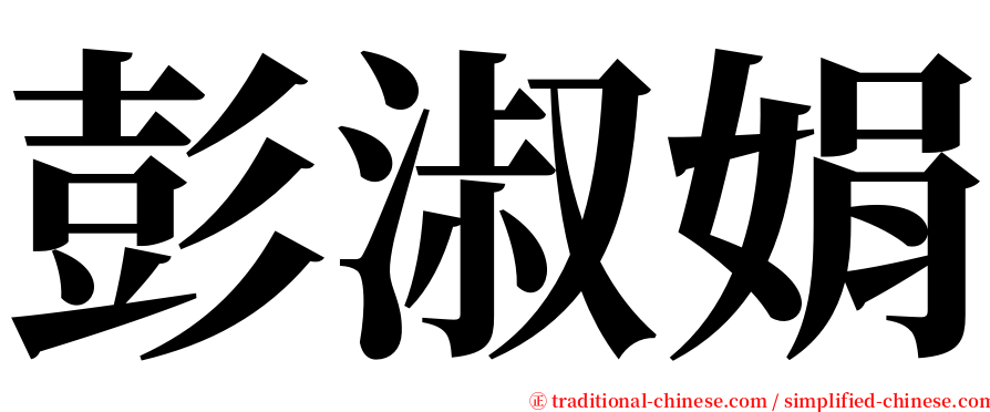 彭淑娟 serif font