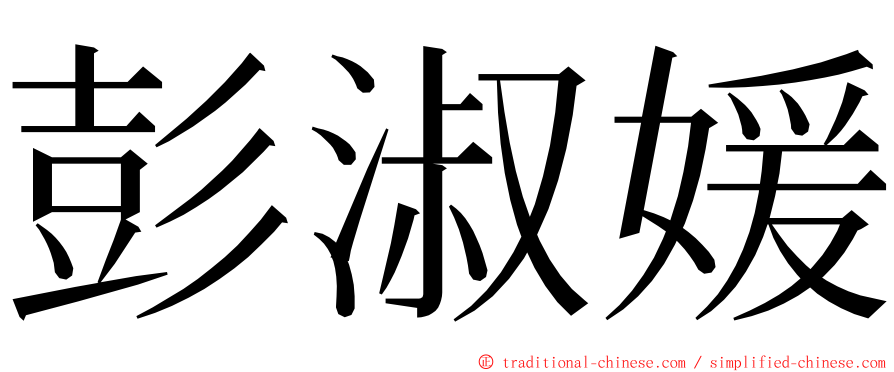 彭淑媛 ming font