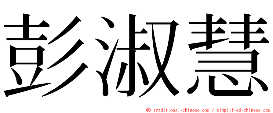 彭淑慧 ming font