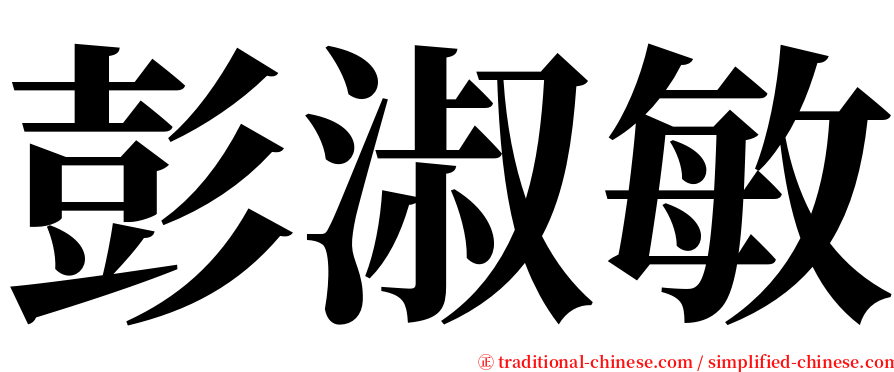 彭淑敏 serif font