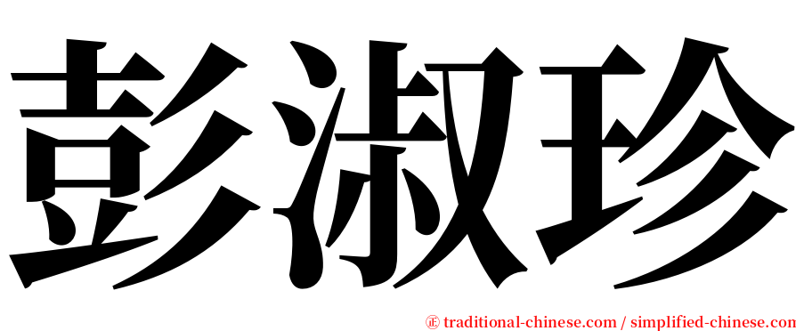 彭淑珍 serif font