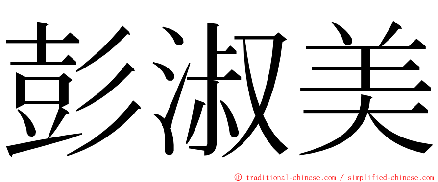 彭淑美 ming font