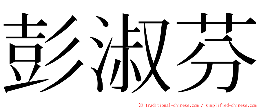 彭淑芬 ming font