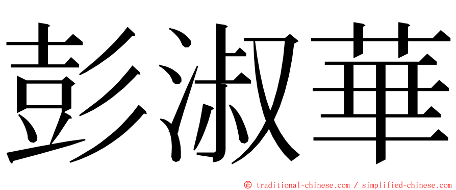 彭淑華 ming font