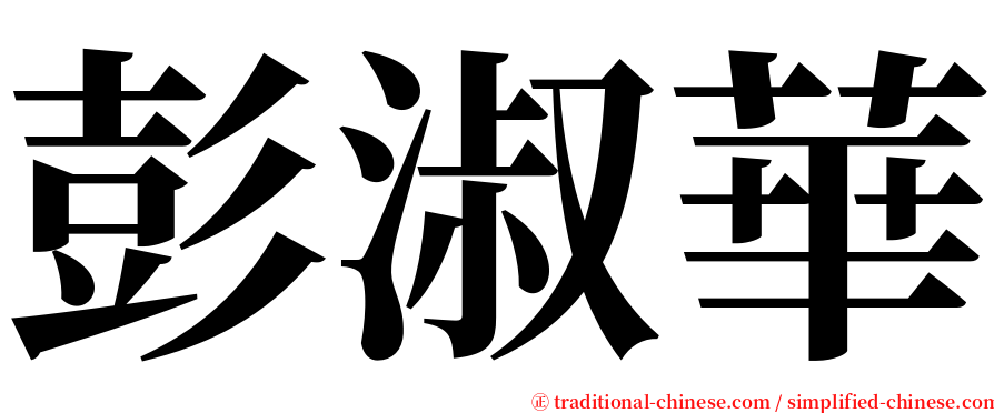 彭淑華 serif font