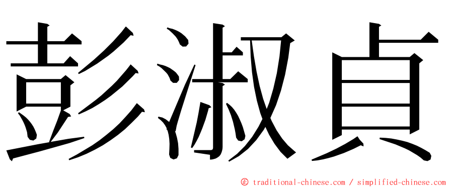 彭淑貞 ming font