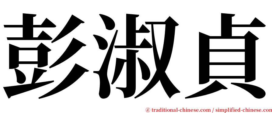 彭淑貞 serif font