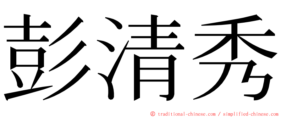 彭清秀 ming font