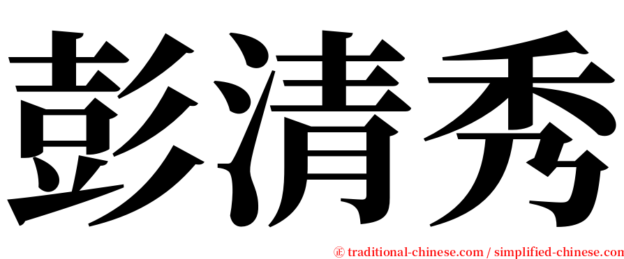 彭清秀 serif font