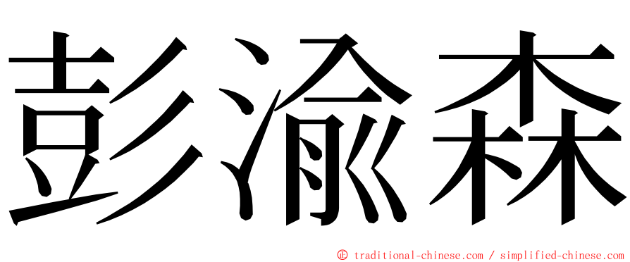 彭渝森 ming font