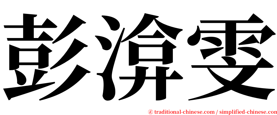 彭渰雯 serif font