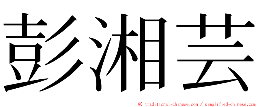 彭湘芸 ming font