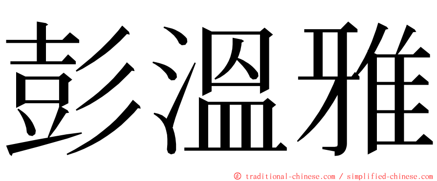 彭溫雅 ming font