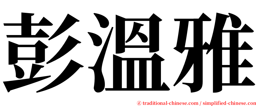 彭溫雅 serif font