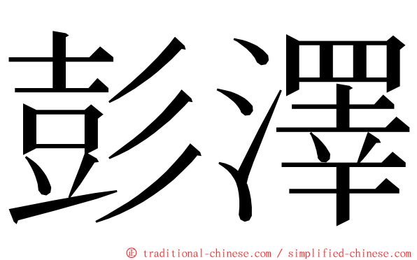 彭澤 ming font