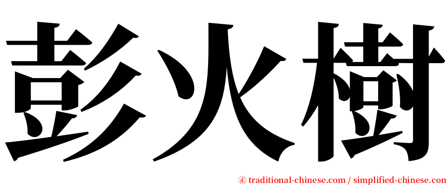 彭火樹 serif font