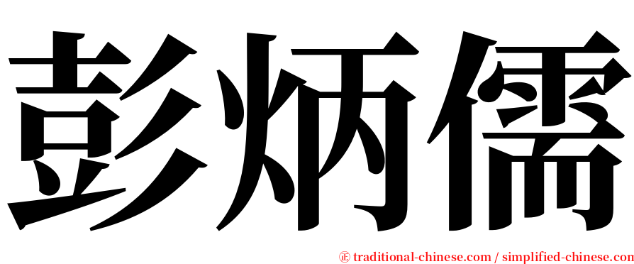 彭炳儒 serif font