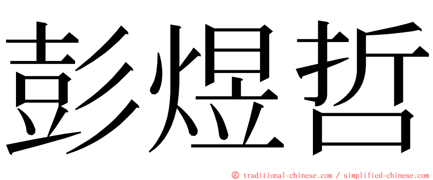 彭煜哲 ming font