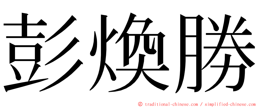 彭煥勝 ming font