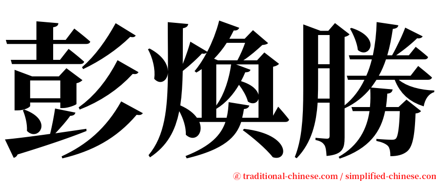 彭煥勝 serif font