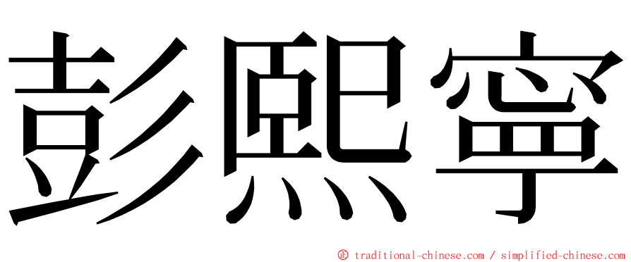 彭熙寧 ming font