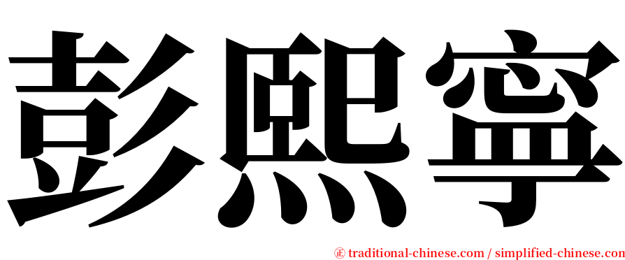 彭熙寧 serif font