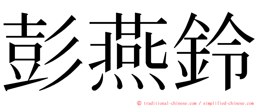 彭燕鈴 ming font