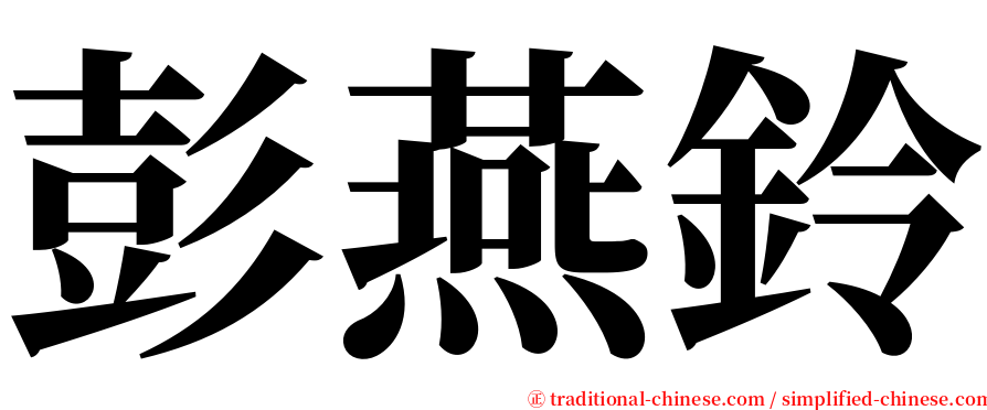 彭燕鈴 serif font