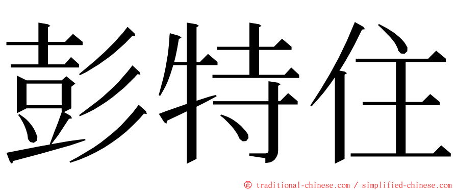 彭特住 ming font