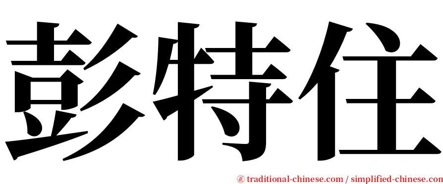 彭特住 serif font