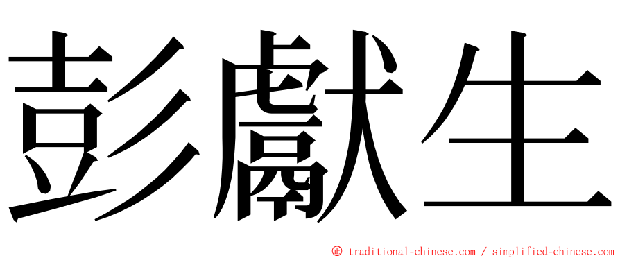 彭獻生 ming font