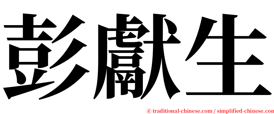 彭獻生 serif font