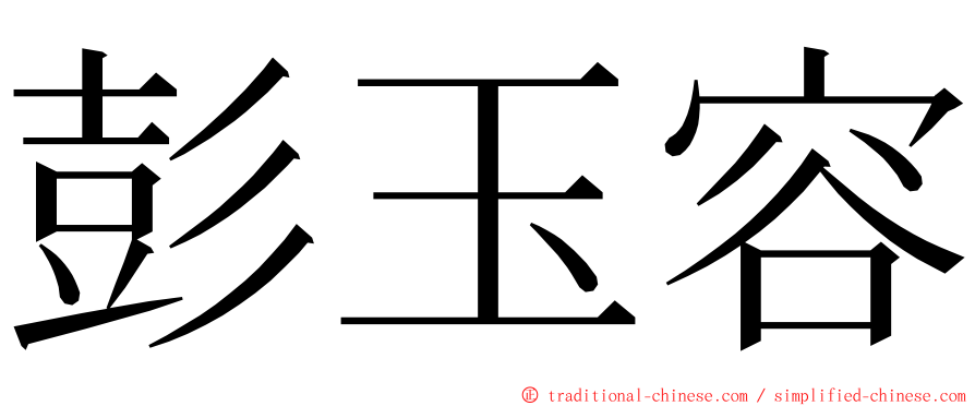 彭玉容 ming font