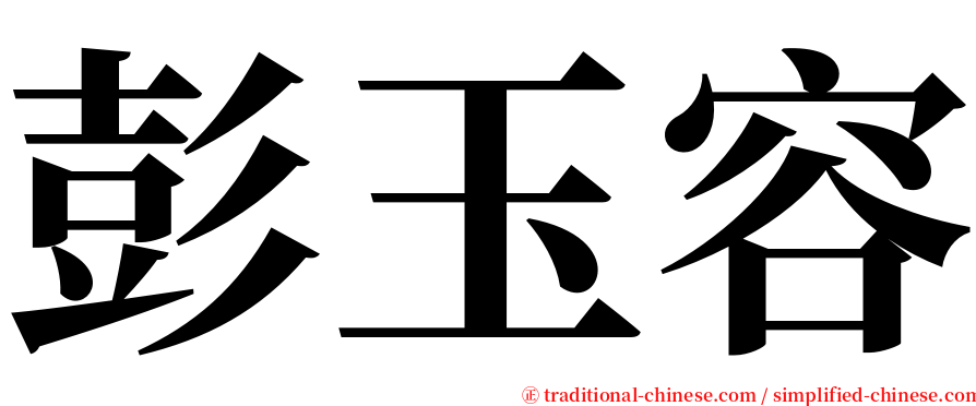 彭玉容 serif font