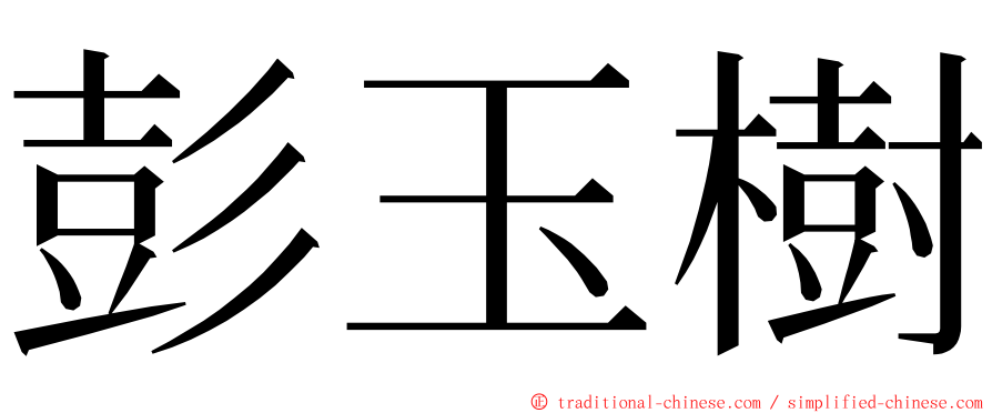 彭玉樹 ming font