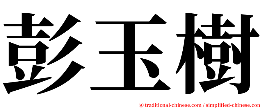 彭玉樹 serif font