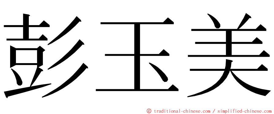 彭玉美 ming font