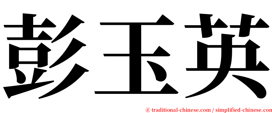 彭玉英 serif font
