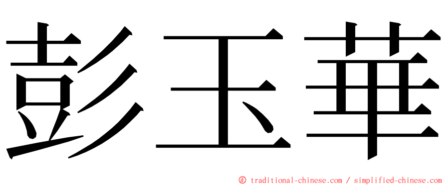 彭玉華 ming font