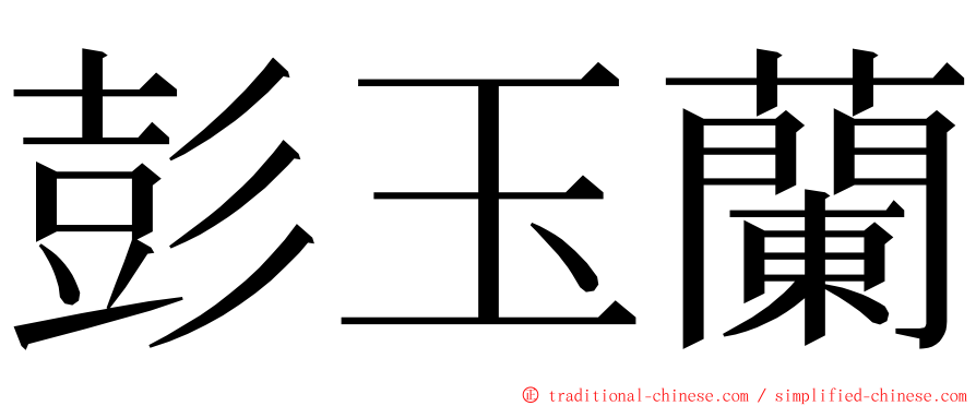 彭玉蘭 ming font